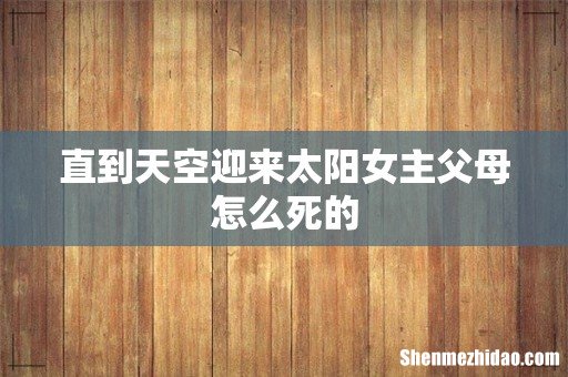 直到天空迎来太阳女主父母怎么死的