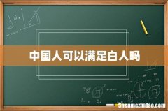 中国人可以满足白人吗