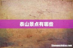泰山景点有哪些