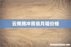 云南腾冲民宿月租价格