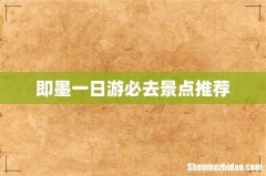 即墨一日游必去景点推荐