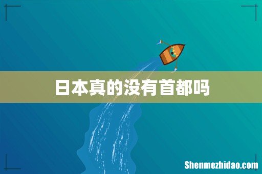 日本真的没有首都吗
