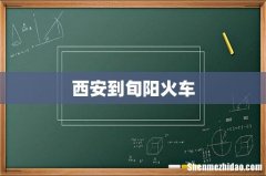 西安到旬阳火车