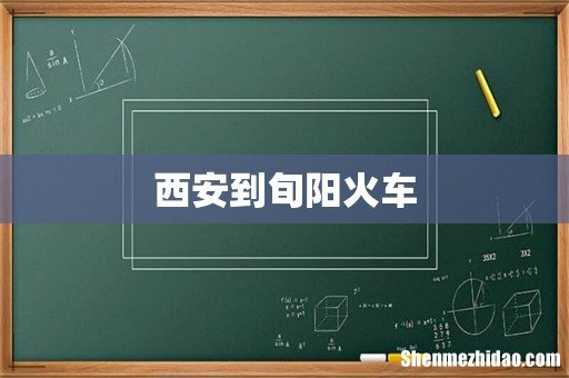 西安到旬阳火车