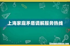 上海家庭矛盾调解服务热线