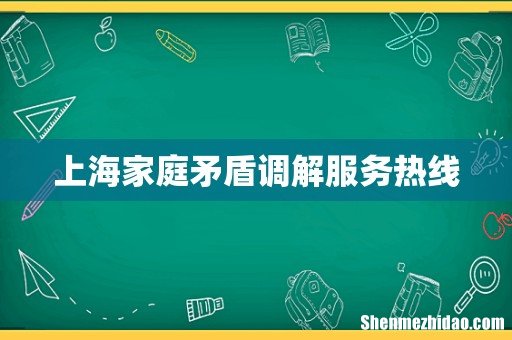 上海家庭矛盾调解服务热线
