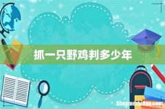 抓一只野鸡判多少年