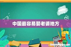中国最容易娶老婆地方