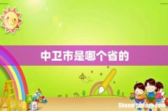 中卫市是哪个省的
