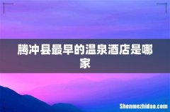 腾冲县最早的温泉酒店是哪家
