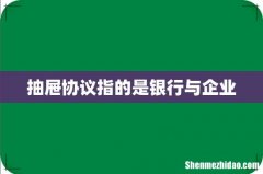 抽屉协议指的是银行与企业