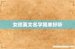 女孩英文名字简单好听