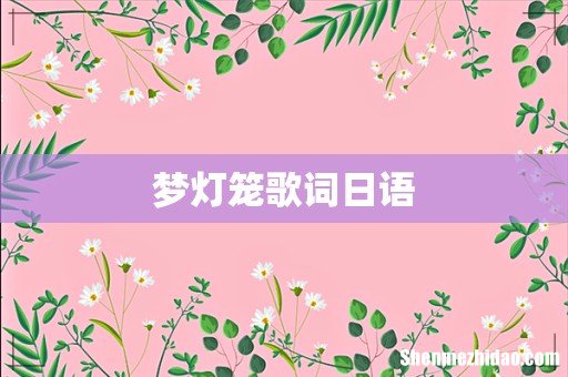 梦灯笼歌词日语