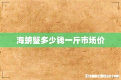 海螃蟹多少钱一斤市场价