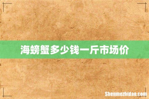 海螃蟹多少钱一斤市场价