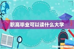 职高毕业可以读什么大学