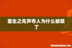 重生之先声夺人为什么被禁了