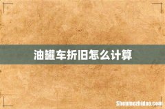 油罐车折旧怎么计算