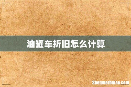 油罐车折旧怎么计算
