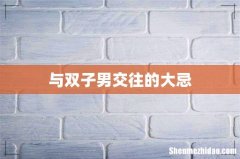 与双子男交往的大忌