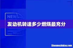 发动机转速多少燃烧最充分