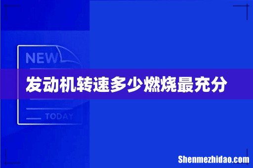 发动机转速多少燃烧最充分
