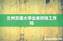 兰州交通大学出来好找工作吗