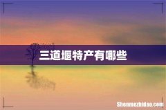 三道堰特产有哪些