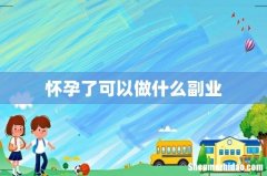 怀孕了可以做什么副业