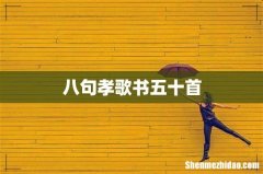八句孝歌书五十首