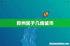 郑州属于几线城市