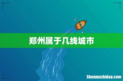 郑州属于几线城市