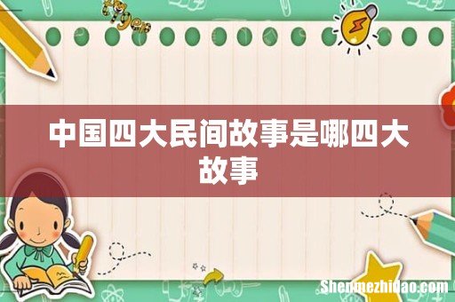 中国四大民间故事是哪四大故事