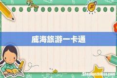 威海旅游一卡通