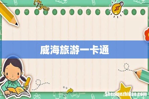 威海旅游一卡通