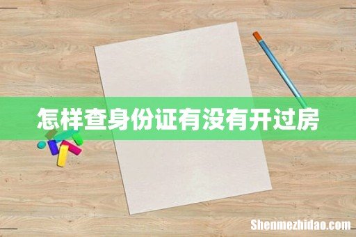 怎样查身份证有没有开过房