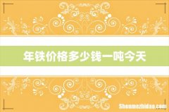 年铁价格多少钱一吨今天