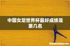 中国女足世界杯最好成绩是第几名