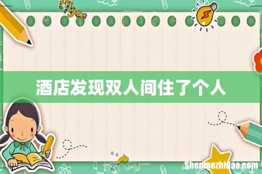 酒店发现双人间住了个人