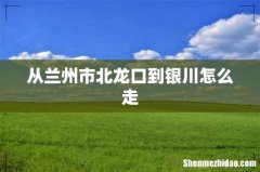 从兰州市北龙口到银川怎么走
