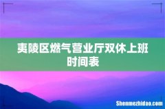 夷陵区燃气营业厅双休上班时间表