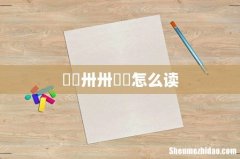 卄卄卅卅卌卌怎么读