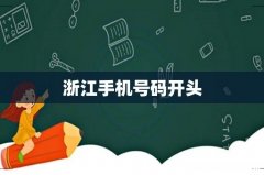 浙江手机号码开头