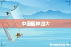 中国国粹四大