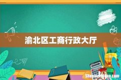 渝北区工商行政大厅