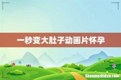 一秒变大肚子动画片怀孕