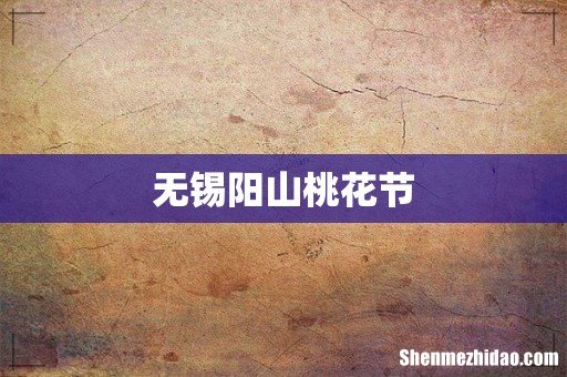 无锡阳山桃花节