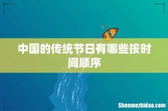 中国的传统节日有哪些按时间顺序