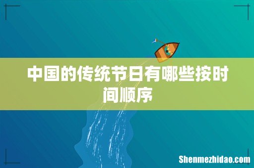 中国的传统节日有哪些按时间顺序