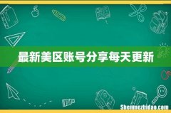 最新美区账号分享每天更新